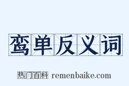 鸾单反义词是什么意思的图片